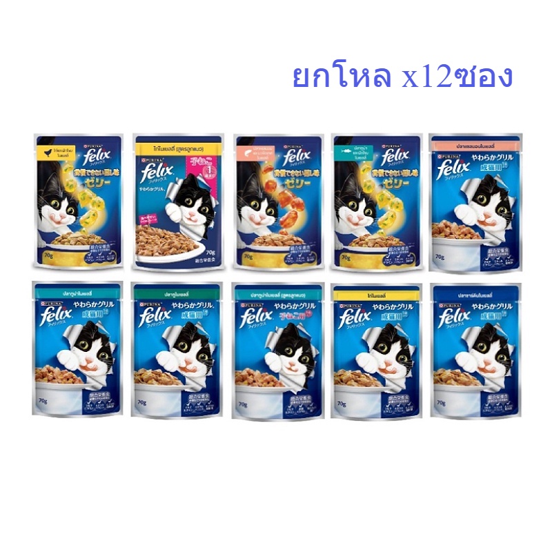 อาหารเปียกเฟลิกซ์ Felix by Purina [ยกโหล]