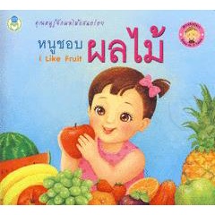Bundanjai (หนังสือ) ชุด Bookstart หนูชอบผลไม้