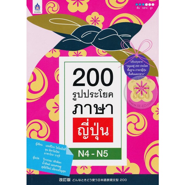 Bundanjai (หนังสือ) 200 รูปประโยคภาษาญี่ปุ่น N4-N5