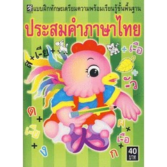 Bundanjai (หนังสือ) แบบฝึกทักษะเตรียมความพร้อมเรียนรู้ขั้นพื้นฐาน ประสมคำภาษาไทย