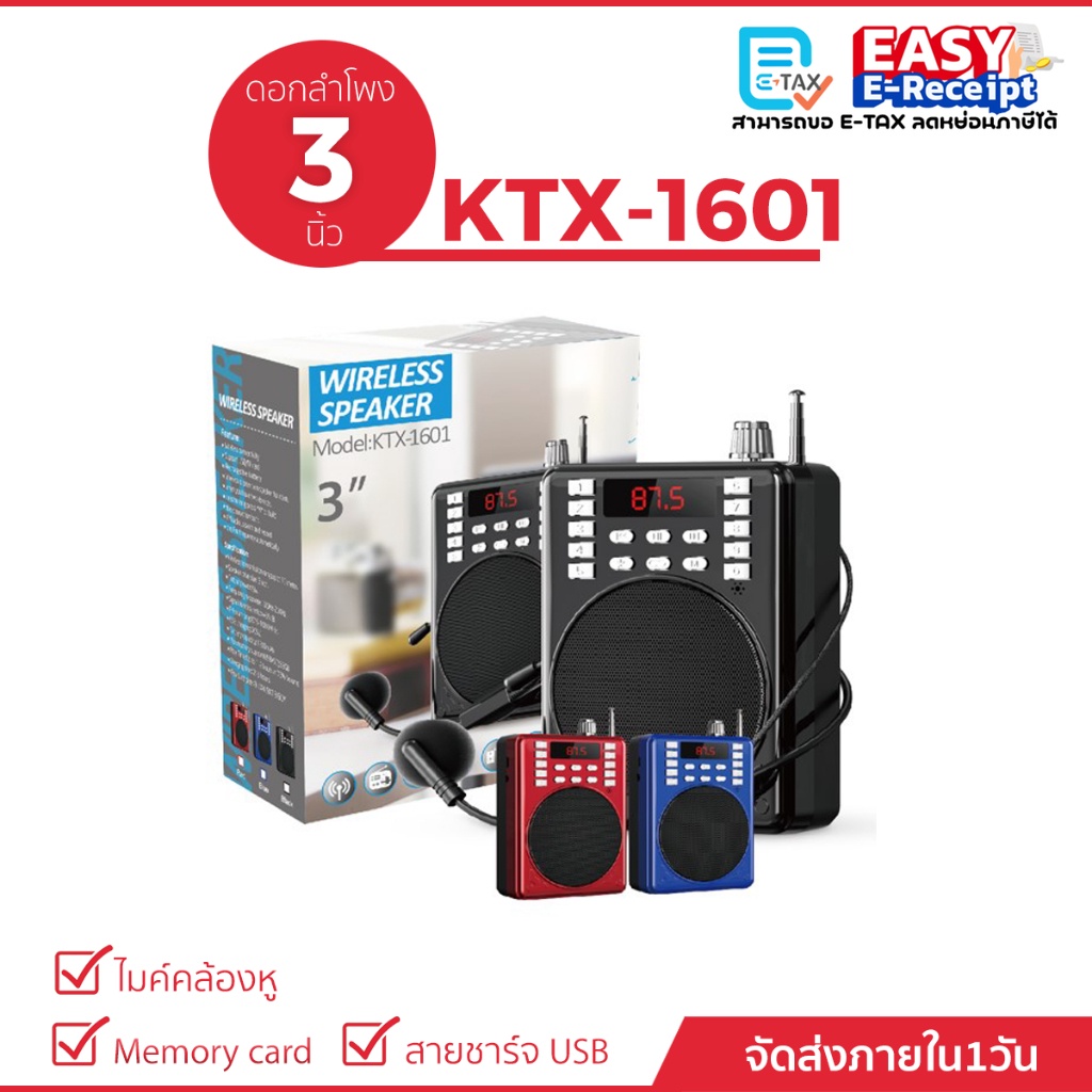 ลำโพงบลูทูธรุ่น KTX-1601 ดอกลำโพงขนาด 3 นิ้ว พกพาง่าย มีเสาสัญญาณ ไมค์คล้องหู