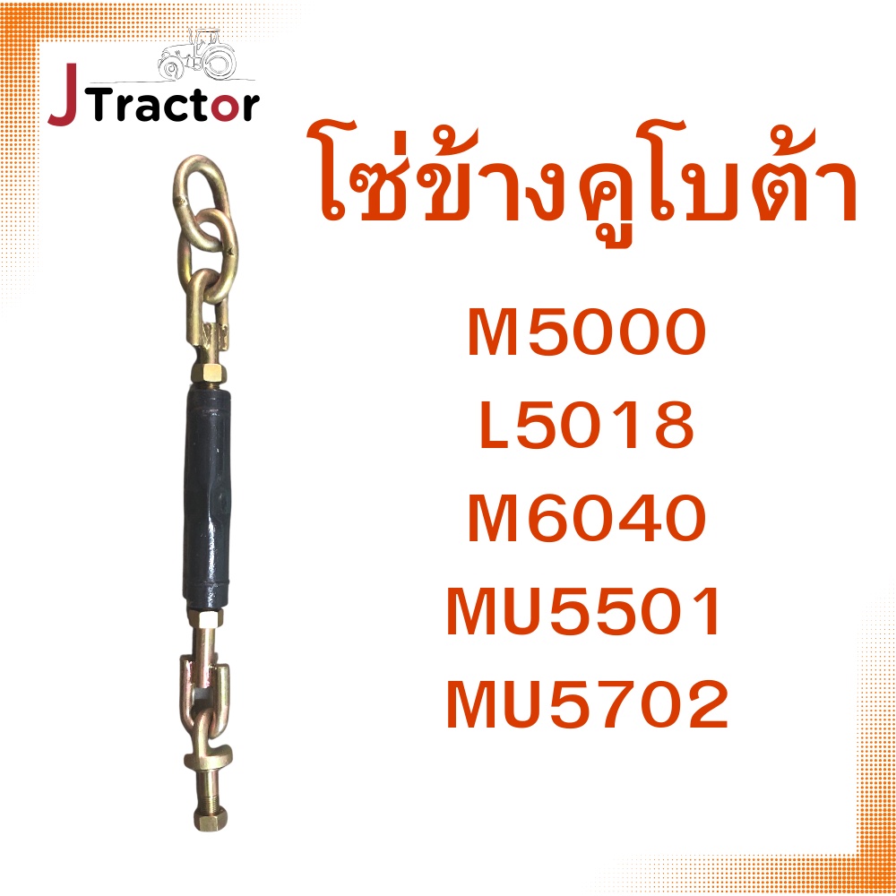 โซ่ข้างคูโบต้า M5000 L5018 MU4902 MU5501 MU5702 M6040 โซ่แขนลาก อะไหล่รถไถคูโบต้า โซ่ข้างกันดิน โซ่ข้างM50 โซ่ตึงผาน