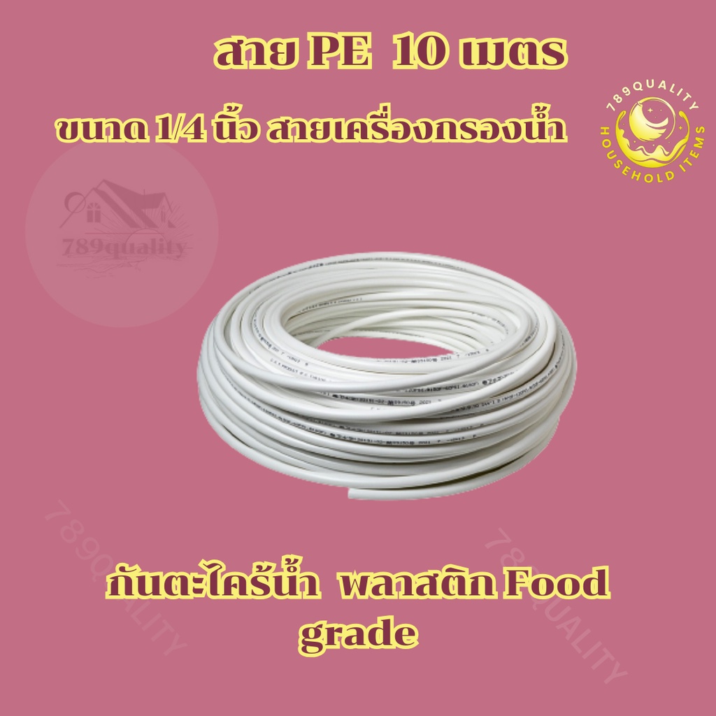 สายนํ้า เครื่องกรองน้ำPE ขนาด2 หุน 1/4 ยาว10M  ท่ออ่อน   สายพีอี สายน้ำ RO  ส่งจากไทย กรุงเทพ ร้าน 7