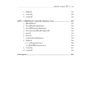 (ห่อปก)กฎหมายภาษีอากร (TAX LAW)/ผศ.ดุลยลักษณ์ ตราชูธรรม/