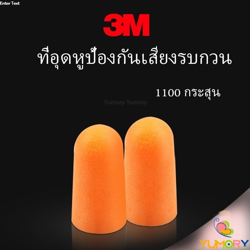 Yumory  ที่อุดหูกันเสียง ลดเสียงและเสียงรบกวนเวลานอน ลดเสียงรบกวน ราคา ต่อ 1 คู่ Anti-noise earplugs