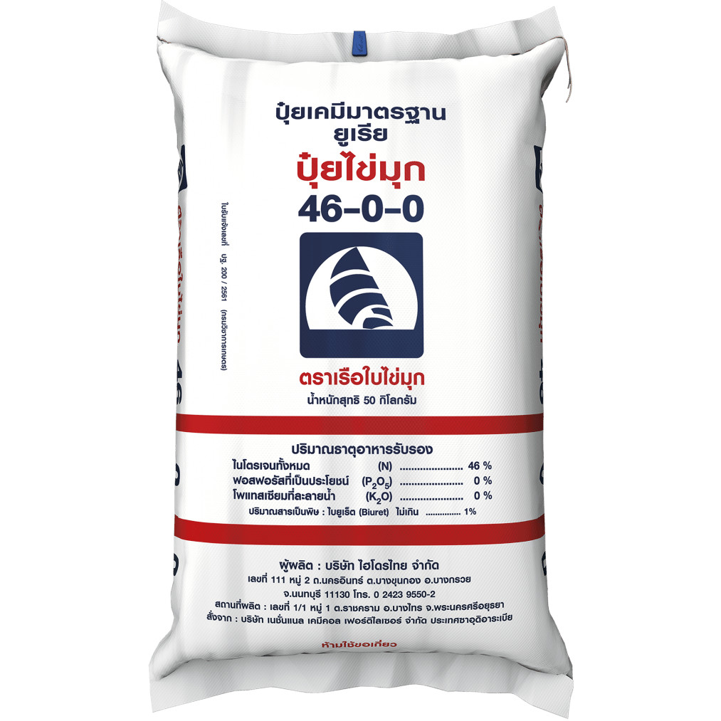 ปุ๋ย 46-0-0 ปุ๋ยไข่มุก (เม็ดใหญ่) เร่งต้น เร่งใบ เร่งยอด ใบเขียวเข้ม (แบ่งขาย)