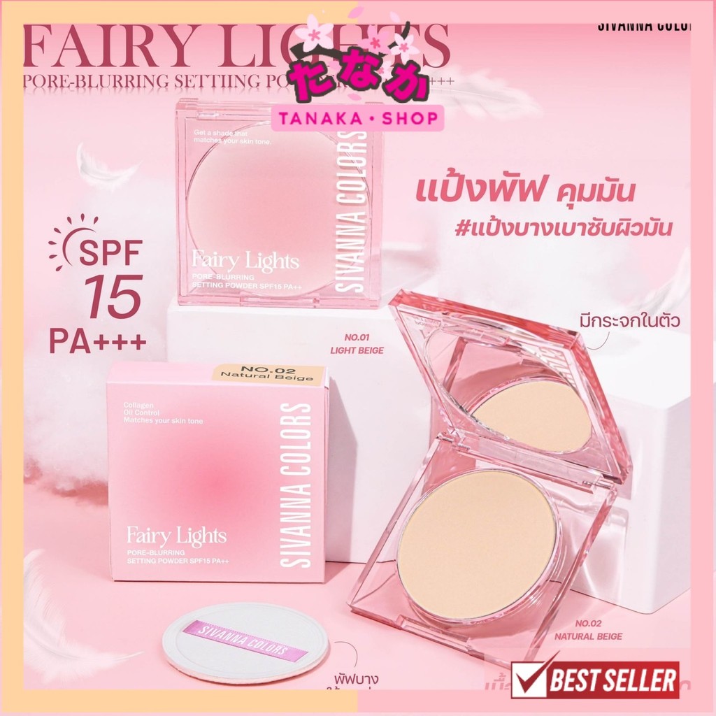 🔥แท้/ถูกที่สุด/ไลฟ์ทุกวัน🔥HF708 Sivanna Colors Fairy Lights Pore-Blurring Setting Powder SPF15 PA+++