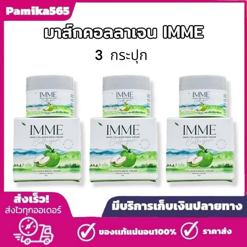 ครีมคอลลาเจนมาส์กIMME 3 กระปุกIMME COLLAGEN MASK CREAMมาร์คคอลลาเจน 1 กระปุก 10 กรัม ได้ 3 กระปุก