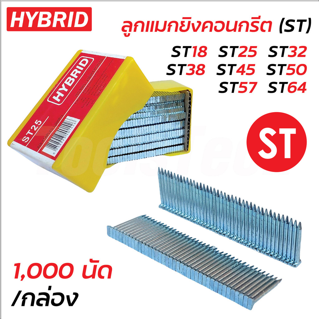 HYBRID ลูกแมกยิงคอนกรีต (ST) สำหรับยิงคอนกรีต เหล็กบาง ไม้ฝาเฌอร่า และไม้เนื้อแข็ง 1,000 นัด/กล่อง ม