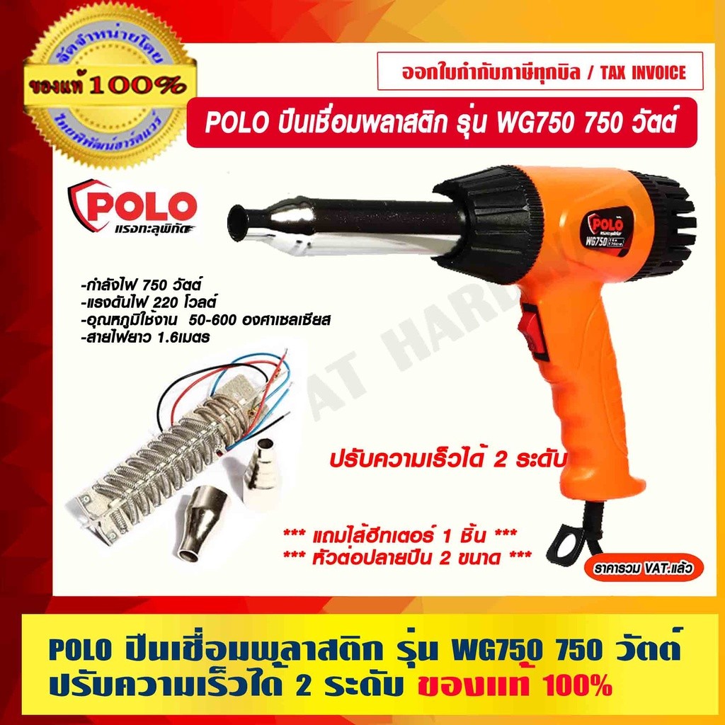 POLO ปืนเชื่อมพลาสติก รุ่น WG750 กำลังไฟ 750 วัตต์ ปรับความเร็วได้ 2 ระดับ ของแท้ 100% ร้านเป็นตัวแทนจำหน่ายโดยตรง
