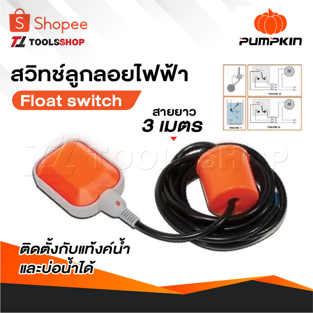 PUMPKIN สวิทช์ลูกลอยไฟฟ้า 3m.สามารถติดตั้งกับแท้งค์น้ํา ถังน้ําและบ่อน้ําได้ [ 35220 ] ของแท้ 100% ลูกลอย Float switch