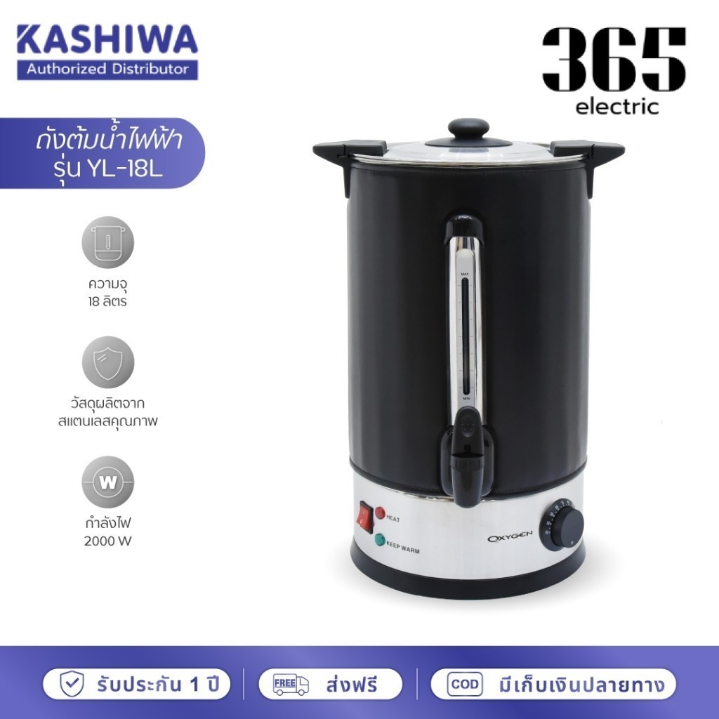 Oxygen ถังน้ำร้อน ไฟฟ้า พร้อมหนังหุ้มกันความร้อน 18 ลิตร YL-18L Kashiwa