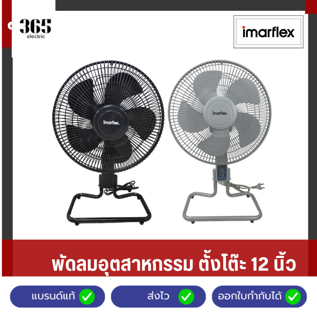 IMARFLEX พัดลมอุตสาหกรรมตั้งโต๊ะ ขนาด 12 นิ้ว 5 ใบพัด รุ่น IF-JD12