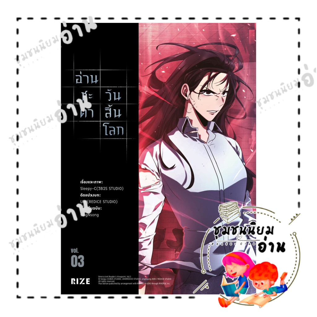 หนังสือ อ่านชะตาวันสิ้นโลก เล่ม 3 (Mg) : sing N song : PHOENIX-ฟีนิกซ์ : BK02 (ชุมชนนิยมอ่าน) : 1140