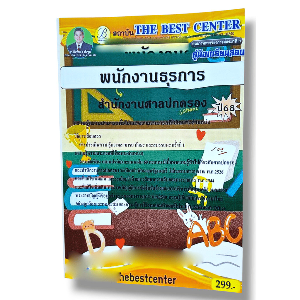 (ปี68) คู่มือเตรียมสอบ พนักงานธุรการ สำนักงานศาลปกครอง ปี68 PK2014 sheetandbook
