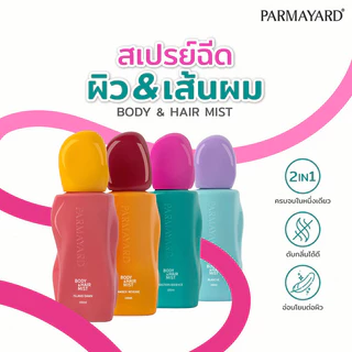 PARMAYARD Body & Hair Mist Island Dawn 100ml พาร์มายาด สเปรย์เพิ่มความหอมที่ออกแบบมาให้ใช้ได้ทั้งกับผมและผิวกาย.