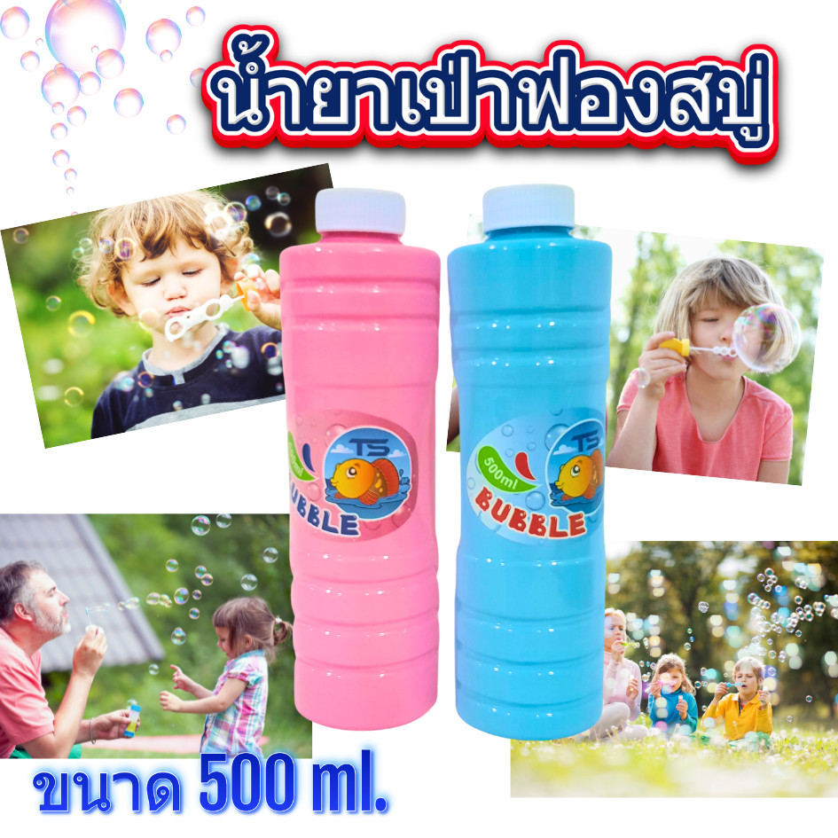 น้ำยาเป่าฟองสบู่ น้ำยาทำฟองสบู่ (500 มล.) สำหรับใส่ของเล่นเป่าฟอง น้ำยาเป่าฟอง บับเบิ้ล Bubble