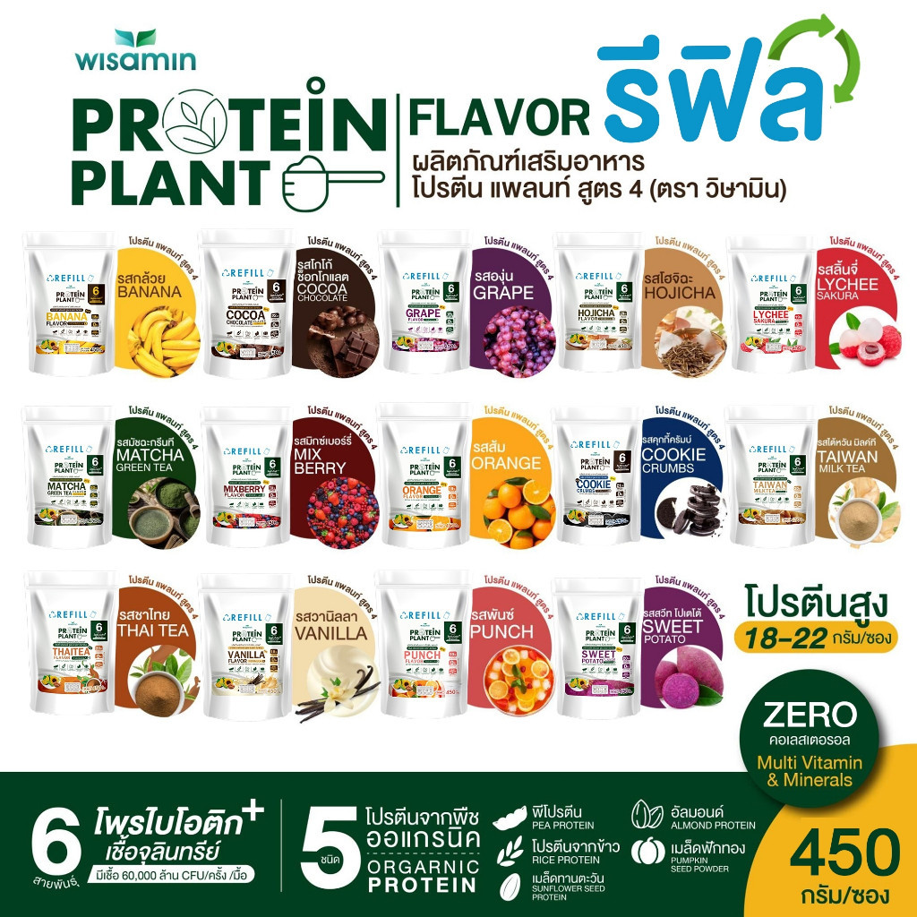 โปรตีนแพลนท์ PROTEIN PLANT สูตร 4 (รีฟิล 450 กรัม) มี 14 รสชาติ โปรตีนพืช ออแกรนิค (ตราวิษามิน) ปริมาณ 450 กรัม/ซอง