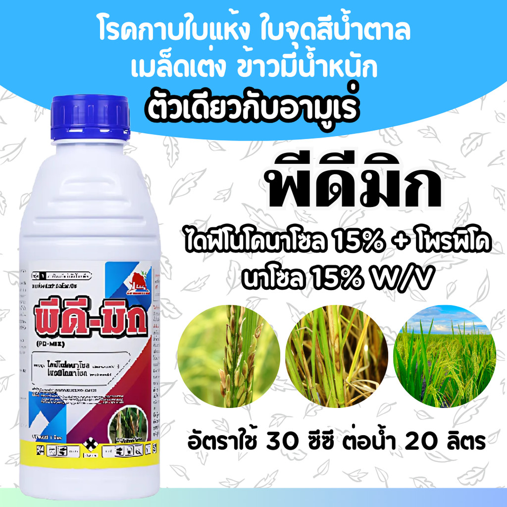 [1ลิตร] พีดี-มิก (สารตัวเดียว อามูเร่) - ไดฟีโรโคนาโซล 15% + โพรพิโคนาโซล 15% W/V EC