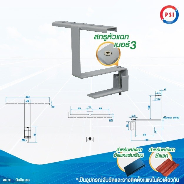 PSI T CLAMP อุปกรณ์จับยึดและรางติดตั้งแผง สำหรับโซลาเซลล์