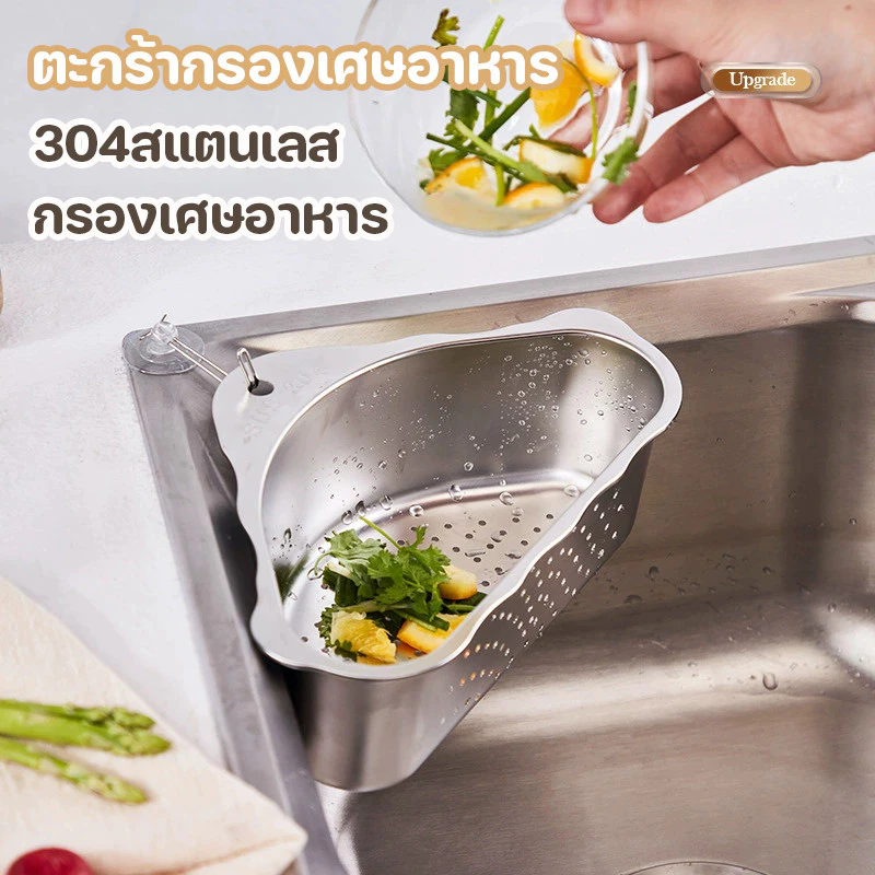 ตะกร้ากรองเศษอาหาร กระจังหน้ากรองอ่างล้างจาน 304สแตนเลส ตะกร้าเข้ามุม กรองเศษอาหาร ระบาย