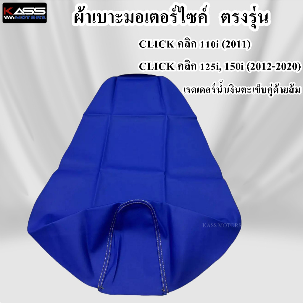 ปกป้องเบาะ ผ้าหุ้มเบาะ Clik คลิก 125i,150i,160i (2012-2023) หนังหุ้มเบาะมอเตอร์ไซค์
