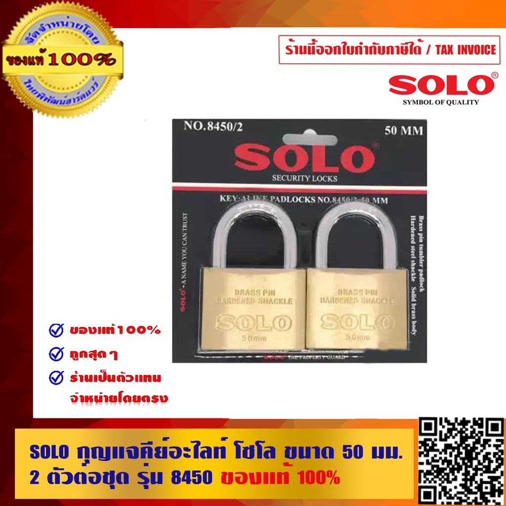 SOLO กุญแจคีย์อะไลท์ โซโล ขนาด 50 มม. 2 ตัวต่อชุด รุ่น 8450 ของแท้100% ร้านเป็นตัวแทนจำหน่ายโดยตรงมีหนังสือรับรอง