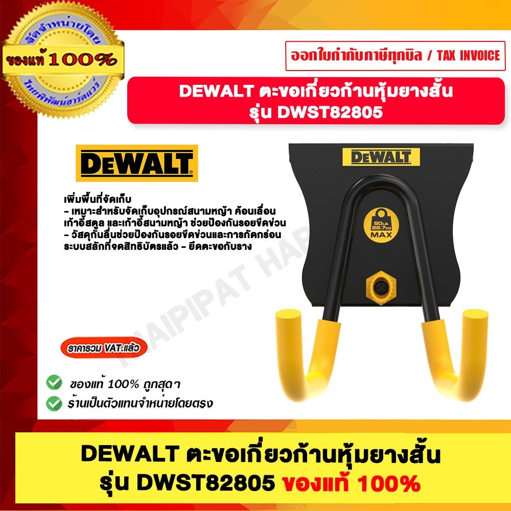 DEWALT ตะขอเกี่ยวก้านหุ้มยางสั้น รุ่น DWST82805