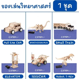 (11ลาย) ชุดของเล่นวิทยาศาสตร์สำหรับเด็ก6-8ขวบขึ้นไป นักเรียนประถมวิทยาศาสตร์และเทคโนโลยี สิ่งประดิษฐ์ประกอบ
