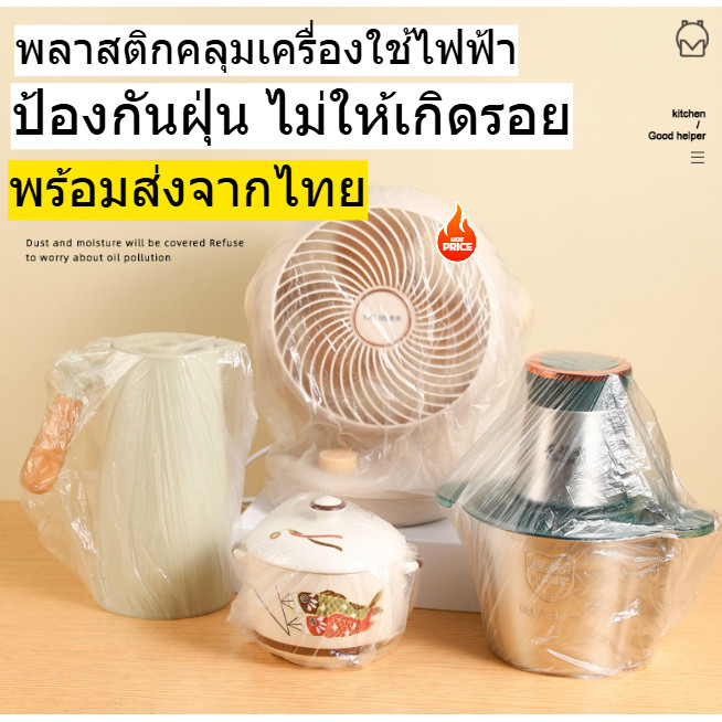พลาสติกคลุมเครื่องใช้ไฟฟ้า พัดลม  ไม่ให้เกิดฝุ่น มีให้เลือก 2ไซส์ 60*70 90*120 1แพ็ค 10ชิ้น พร้อมส่งจากไทย