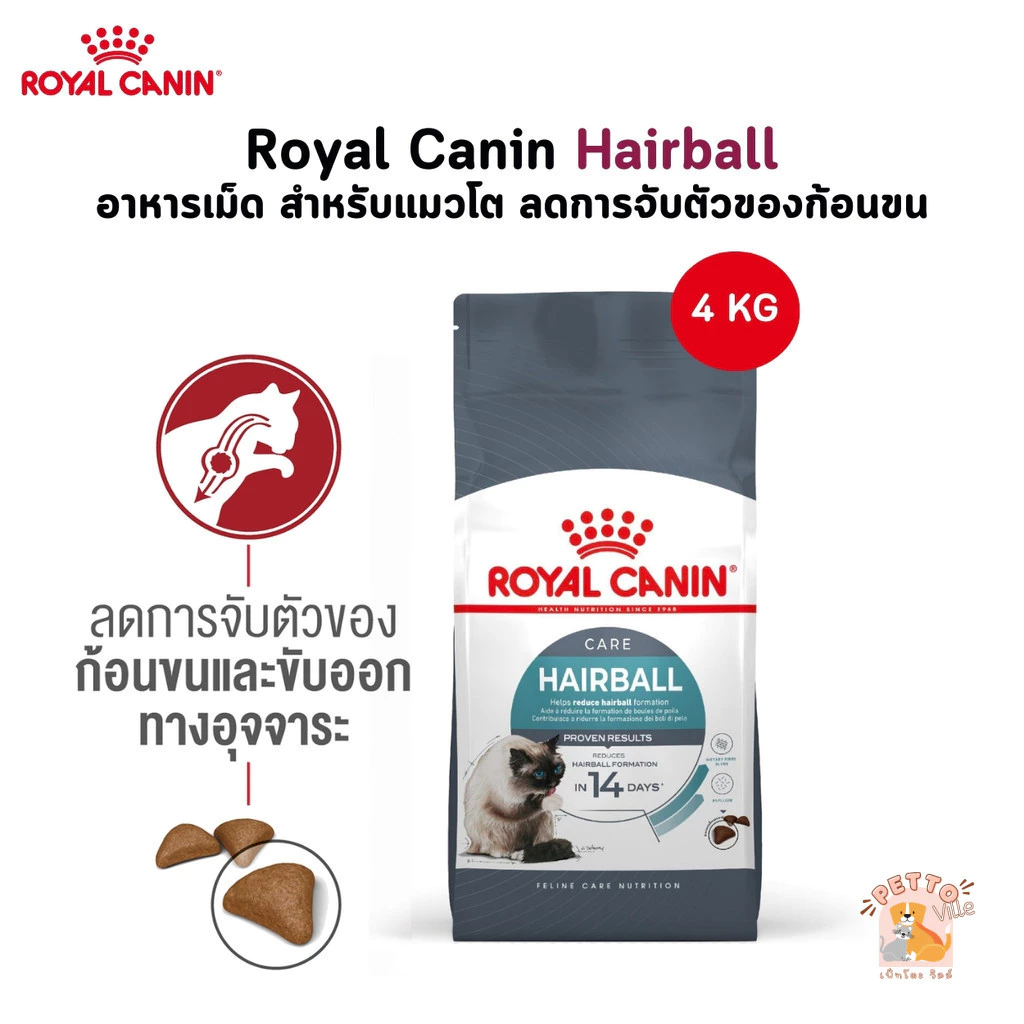 Royal Canin Hairball อาหารเม็ด สำหรับแมวโต ลดการจับตัวของก้อนขน ขนาด 4 Kg
