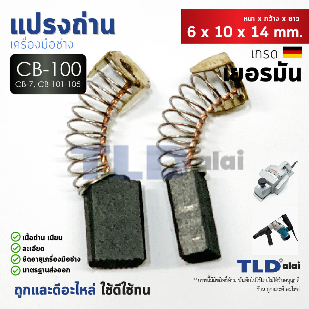 แปรงถ่าน (Y) รหัส CB153, CB5, CB152, CB154, CB155 แบบสปริง (ขนาดเดียวกัน) ตัวอย่างรุ่นที่ใช้ 1804N, 1805N, 9607NB, 94...