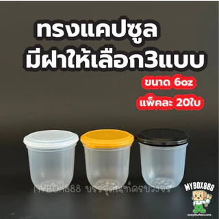 ยกลัง 500ใบ ถ้วยเต้าฮวย 6 ออนซ์ ฝาฉีก ถ้วยเต้าฮวยฝาฉีก ถ้วยพุดดิ้ง ทรงแคปซูล ทรงเหลี่ยม ทรงกลม ฝาปิดแน่น ไม่รั่วซึม