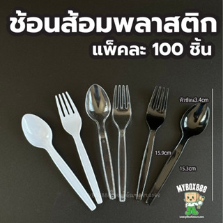 ช้อนส้อมพลาสติก ช้อน ส้อม มีด สีดำ สีขาว ใส ช้อนพลาสติก ส้อม…