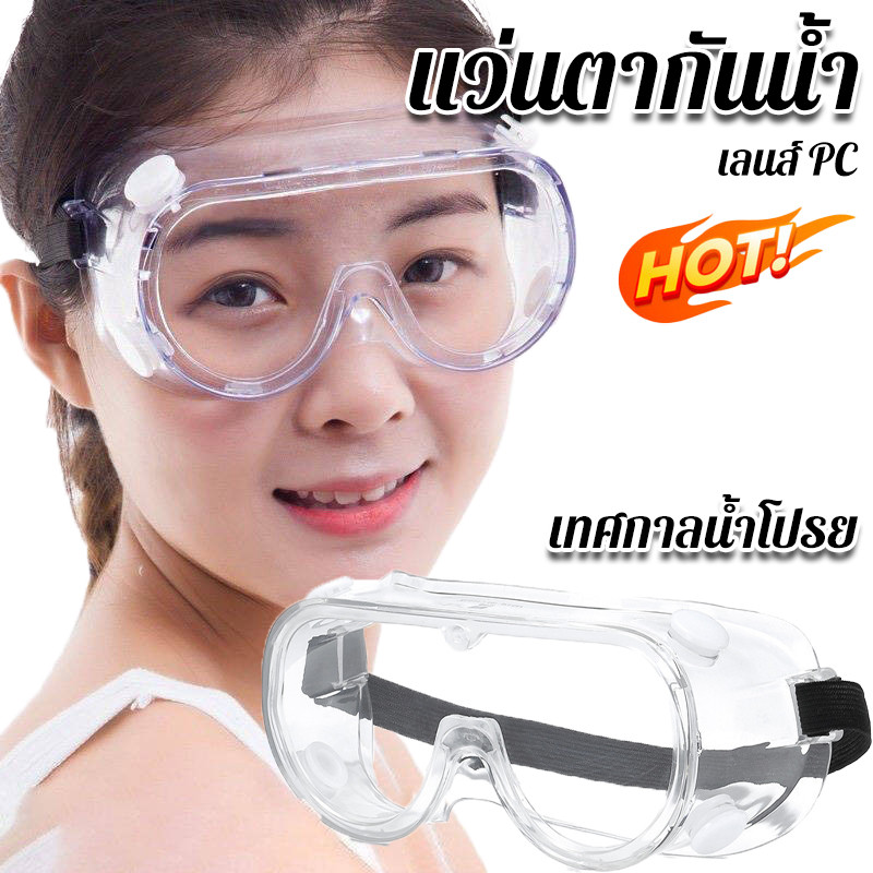 แว่นตากันน้ำ แว่นครอบตานิรภัย เล่นสงกรานต์ เลนส์ PC หน้ากากปิดตา ใสชัด สำหรับ เทศกาลน้ำโปรย ล่องแก่ง