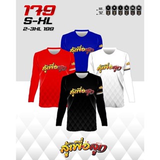 เสื้อกีฬาพิมพ์ลาย A T SPORT รุ่น สู้เพื่อลูก แขนยาว