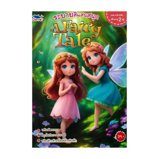 นายอินทร์ หนังสือ ระบายสีแสนสนุก A Fairy Tale