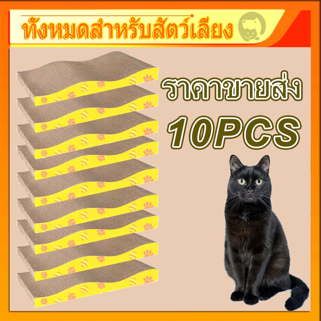 ที่ลับเล็บ ราคาถูก!! แพ็ค 10 ราคาขายส่ง แผ่นลับเล็บแมว ที่ฝนเล็บแมว  กระดาษลูกฟูก ที่ลับเล็บสัตว์เลี้ยง แถมฟรีกัญชาแมว