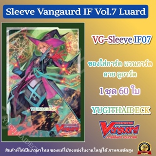 ส่ง 27 ธ.ค 66 ซองใส่การ์ด แวนการ์ด VG-V Sleeve IF ลูอาร์ต Vol.7 60ใบ (VG-Sleeve-IF07)