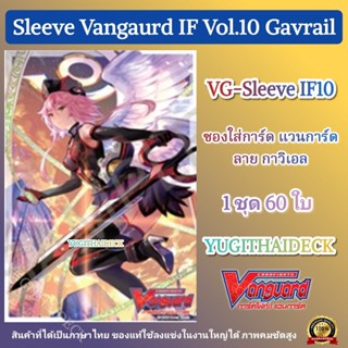 ส่ง 21 ก.พ 67 ซองใส่การ์ด แวนการ์ด VG-V Sleeve IF กาวิเอล Vol.10 60ใบ (VG-Sleeve-IF10)