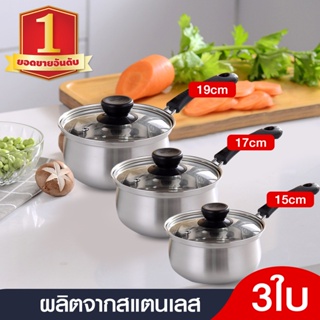 HHsociety หม้อสแตนเลส MP-03 หม้อต้ม หม้อมีด้ามจับ ชุดหม้อสแตนเลส เครื่องครัว (ขนาด 15/17/19)