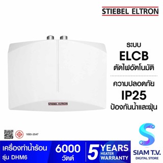 STIEBEL ELTRON เครื่องทำน้ำร้อน รุ่น DHM6 -6,000 วัตต์ โดย สยามทีวี by Siam T.V.