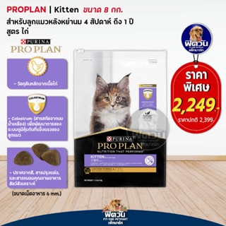 PRO PLAN-CHICKEN FORMULA (KITTEN) อาหารลูกแมว 2-12 เดือน สูตรเนื้อไก่ 8 KG.