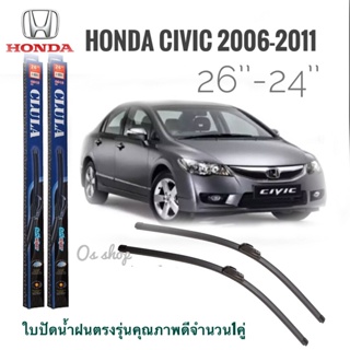 ใบปัดน้ำฝน CLULA เเพ็คคู่ CIVIC FD ปี 2006-2011 ขนาด 26-24 จำนวน 1 คู่*ส่งไว*