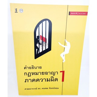 (แถมปกใส) คำอธิบายกฎหมายอาญา ภาคความผิด เล่ม 1 พิมพ์ครั้งที่ 6 คณพล จันทร์หอม TBK0852 Sheetandbook