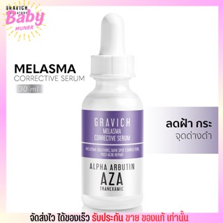 Gravich Melasma Corrective Serum AZA 30ml. เซรั่มลดฝ้า กระ จุดด่างดำ กราวิช ผิวเนียนสวย บำรุงหน้าผิว