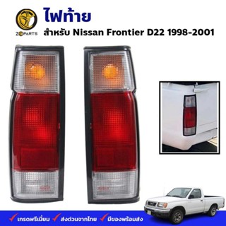 ไฟท้าย Nissan Frontier D22 1998-01 นิสสัน ฟรอนเทียร์ ตอนเดียว เสื้อไฟท้าย ตราเพชร คุณภาพดี ส่งไว