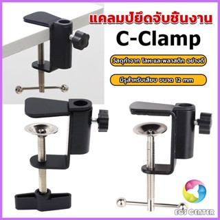 EC ตัวหนีบยึดจับชิ้นงาน ซี-แคลมป์ ขาหนีบโคมไฟโต๊ะทำงาน C-clamp