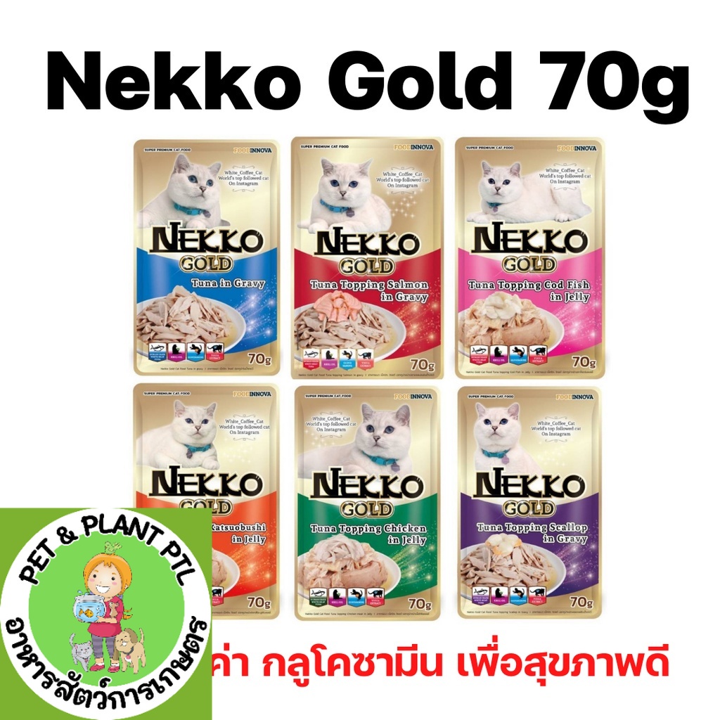 [ซอง] Nekko Gold อาหารเปียกแมวแบบซอง เกรดพรีเมี่ยม เพิ่มยัคค่า กลูโคซามีน มี 6 รสชาติ ขนาด 70 กรัม