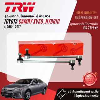 TRW  ลูกหมาก Toyota Camry, Camry Hybrid ASV50,AVV50 ปี 2012-2016 JBJ7629,JBJ7630,JTE7822,JTE7823,JAR7680,JTS7726,JTS7727